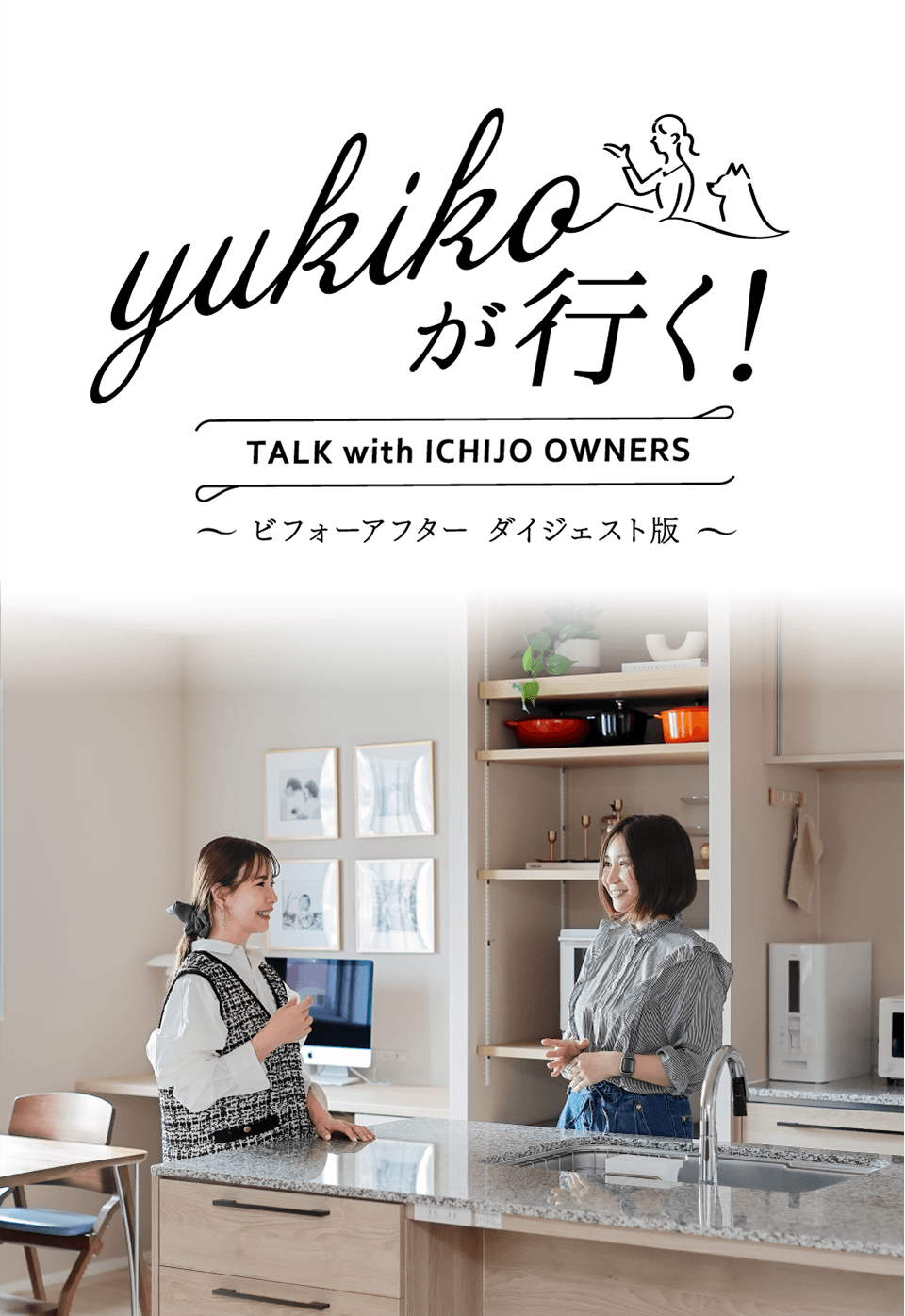 yukikoが行く！ TALK with ICHIJO OWNEWS ～ビフォーアフター ダイジェスト版～