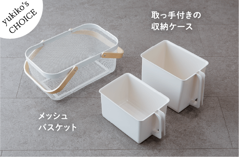 yukiko's CHOICE メッシュバスケット 取っ手付きの収納ケース