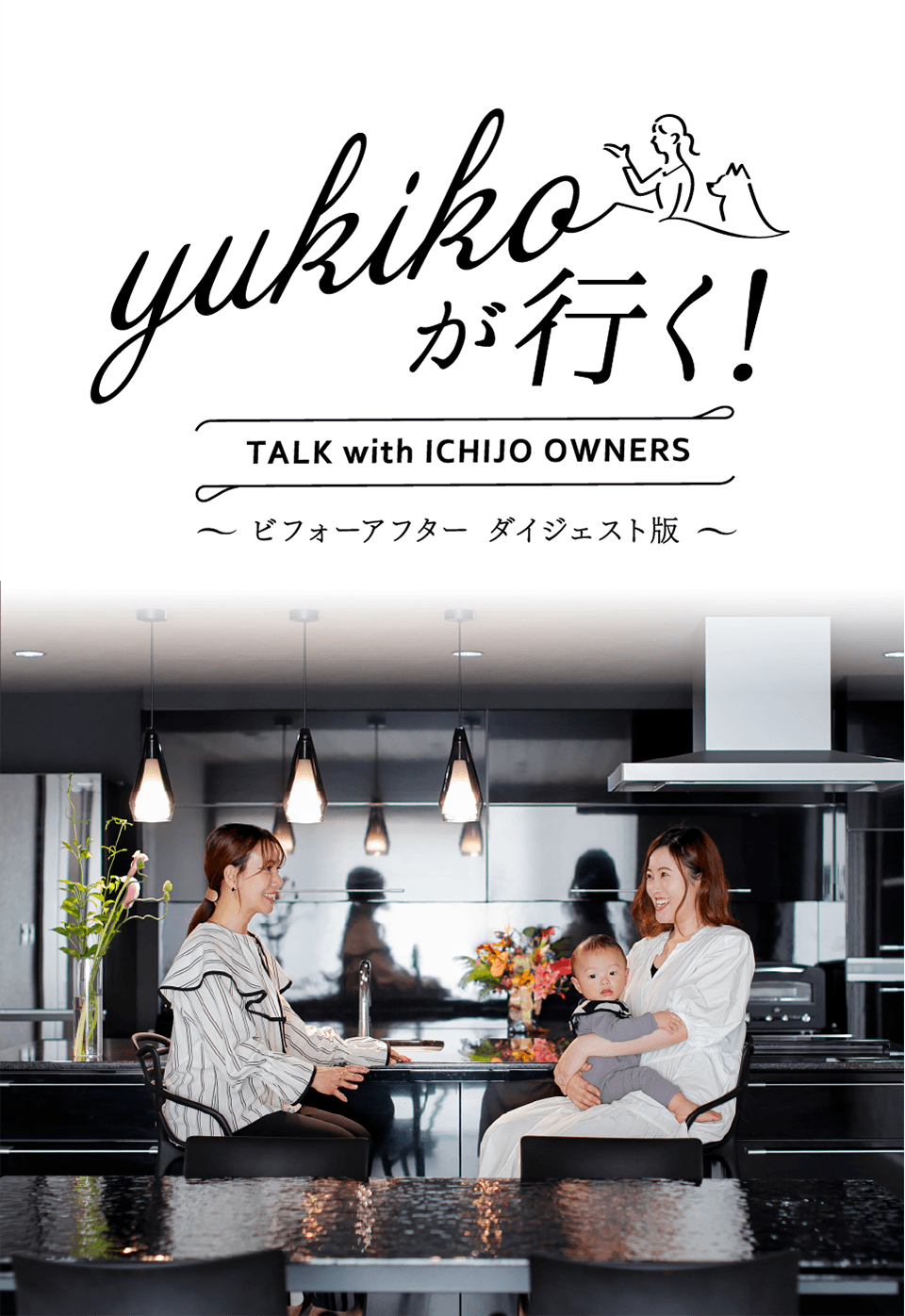 yukikoが行く！ TALK with ICHIJO OWNEWS ～ビフォーアフター ダイジェスト版～