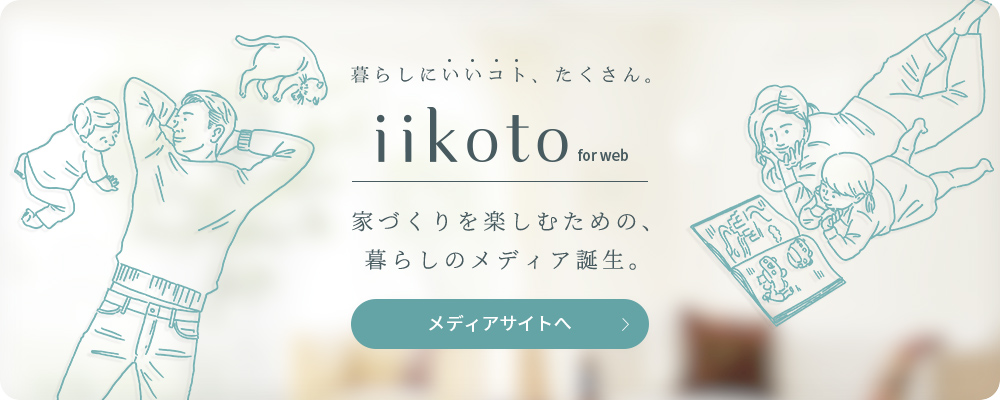 iikoto for web 暮らしにいいコト、たくさん。