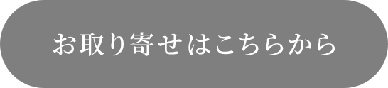 お取り寄せはこちらから