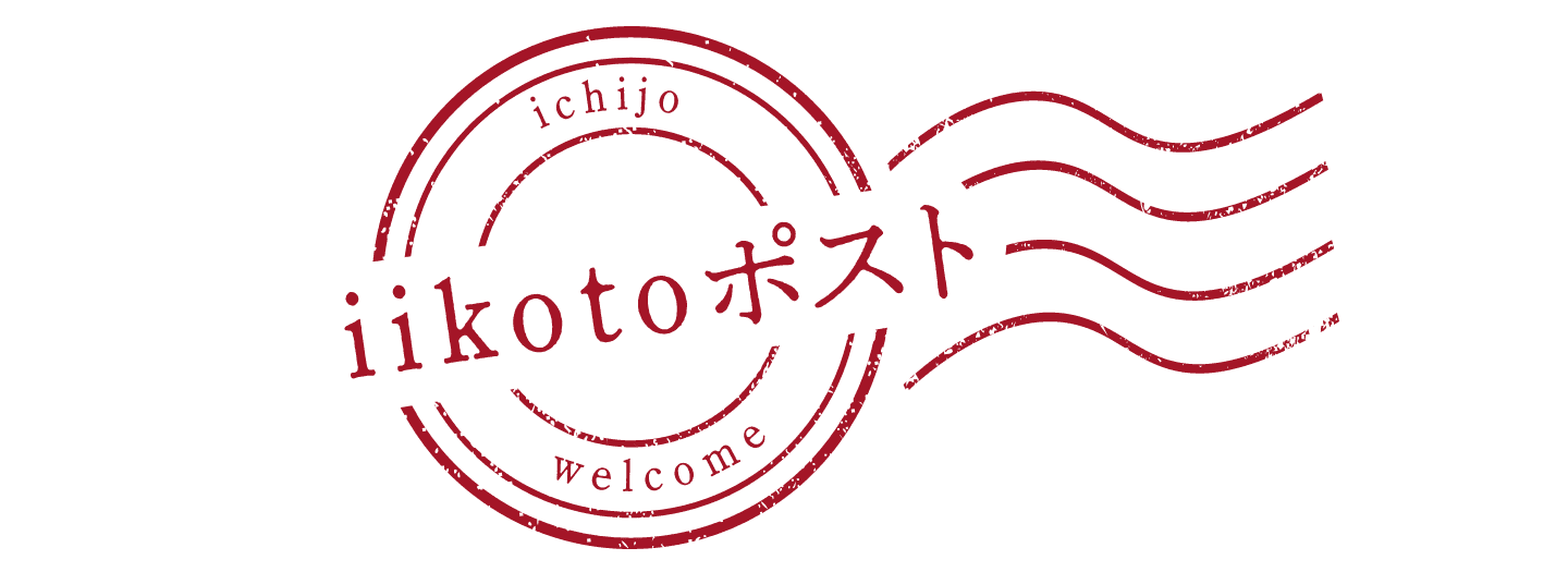 iikoto ポスト