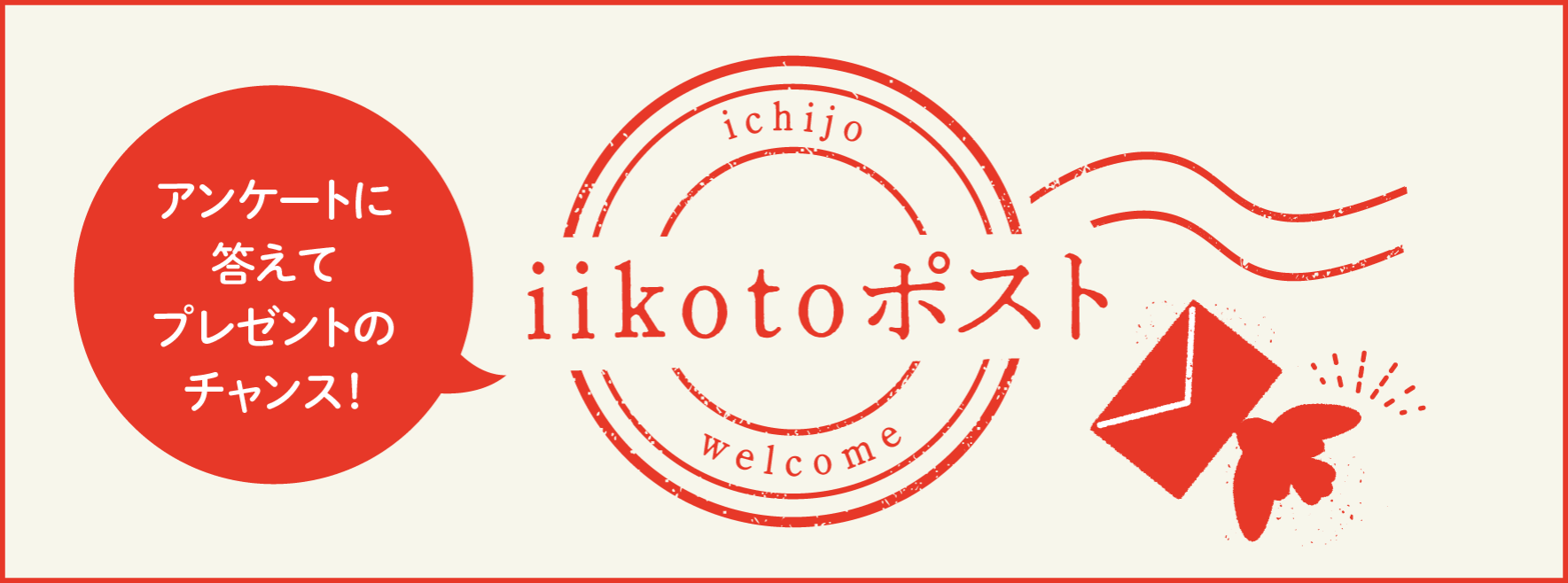iikoto ポスト