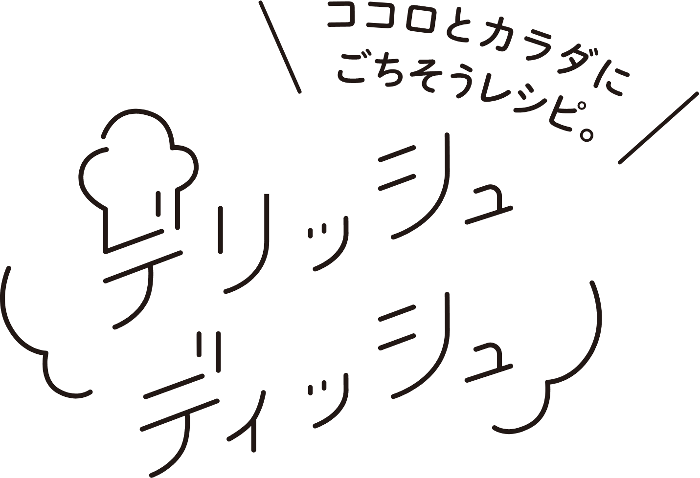 デリッシュディッシュ
