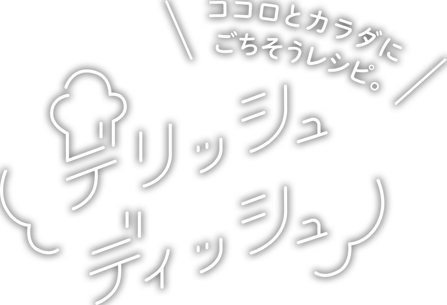 デリッシュディッシュ
