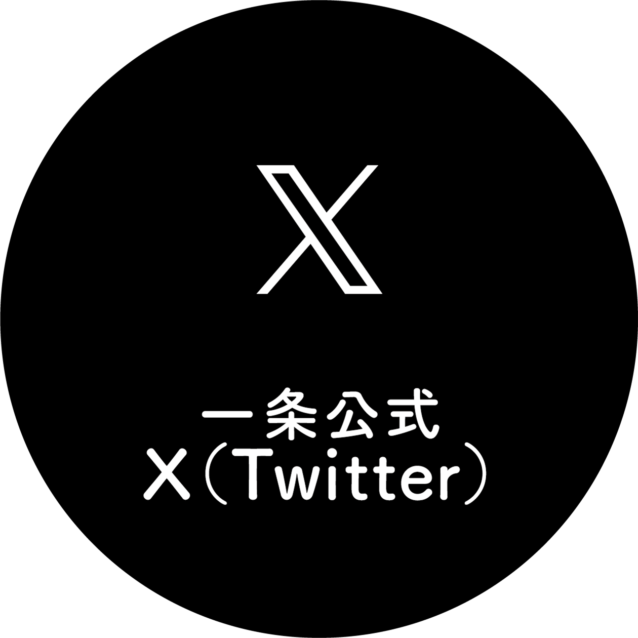 一条公式 X(Twitter)