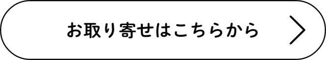 お取り寄せはこちらから