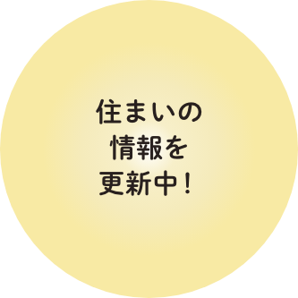 住まいの情報を更新中！