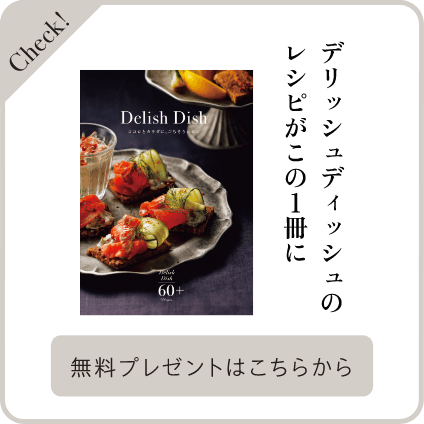 デリッシュディッシュのレシピがこの一冊に 無料プレゼントはこちらから