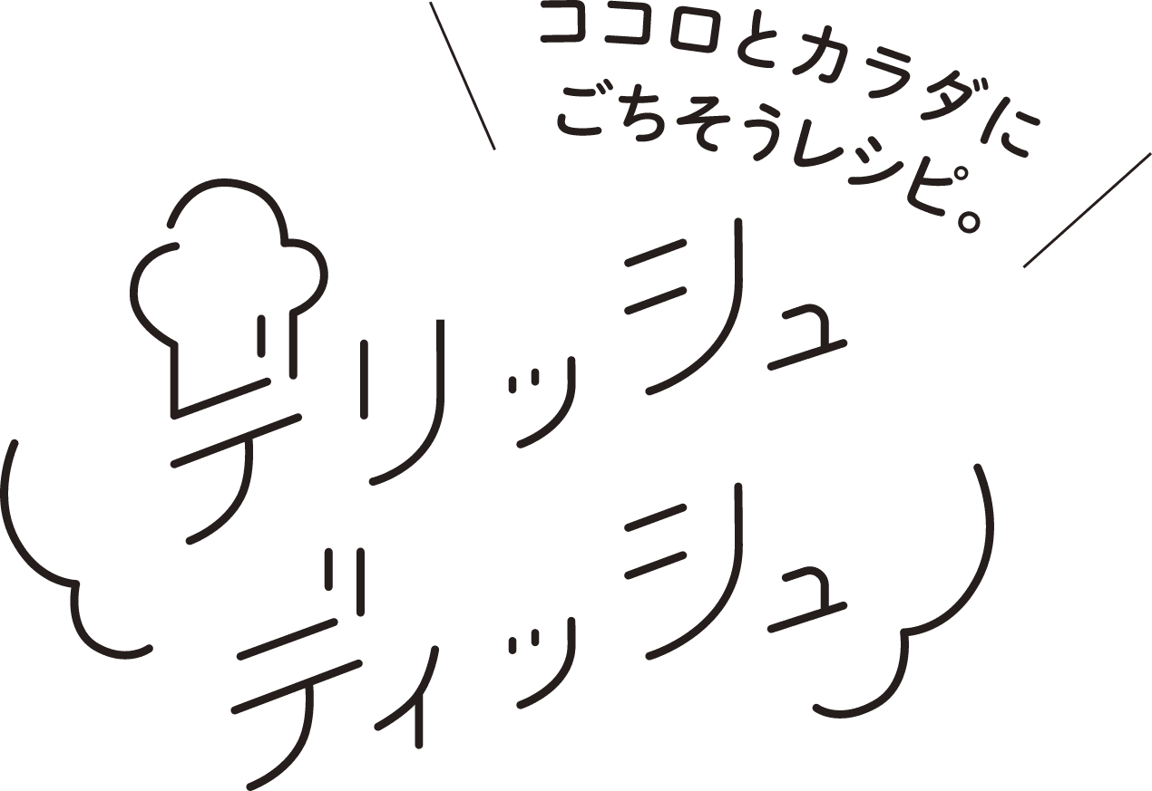 デリッシュ ディッシュ ココロとカラダにごちそうレシピ。