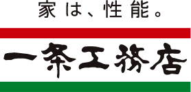 家は、性能。一条工務店