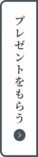 プレゼントをもらう