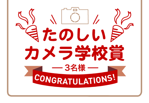 たのしいカメラ学校賞 -3名様- CONGRATULATION!