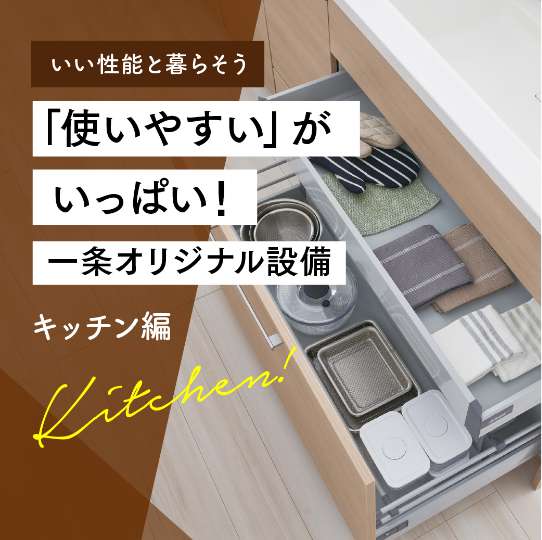 「使いやすい」がいっぱい！一条オリジナル設備　キッチン編