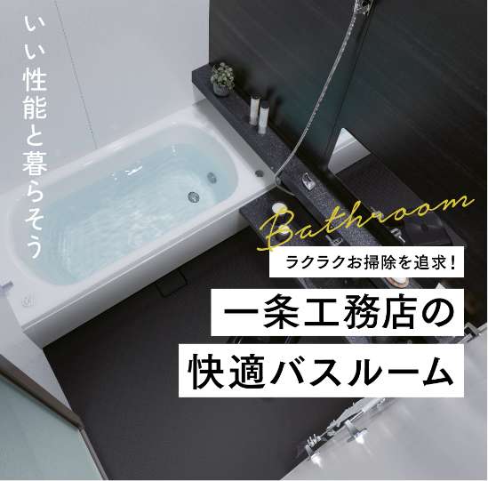 ラクラクお掃除を追求！一条の快適バスルーム