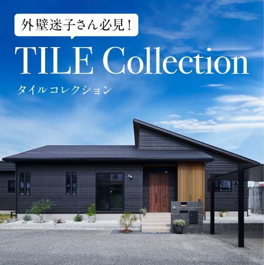 外壁迷子さん必見！タイルコレクション
