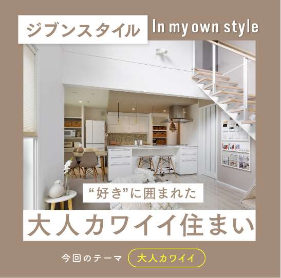 「ジブンスタイル」好きに囲まれた大人カワイイ住まい