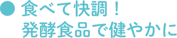 食べて快調！発酵食品で健やかに