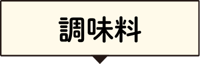 調味料