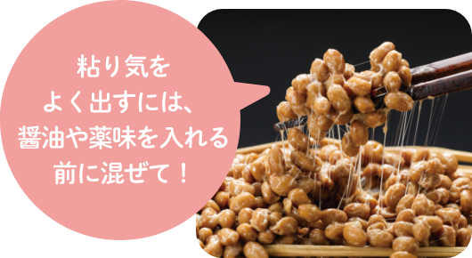 粘り気をよく出すには、醤油や薬味を入れる前に混ぜて！