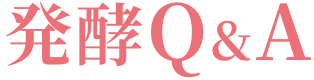 発酵Q&A