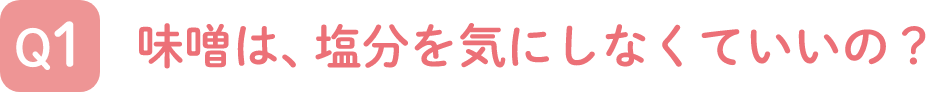 味噌は、塩分を気にしなくていいの？