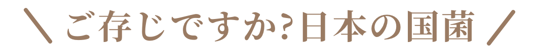 ご存知ですか？日本の国菌