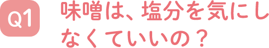 味噌は、塩分を気にしなくていいの？