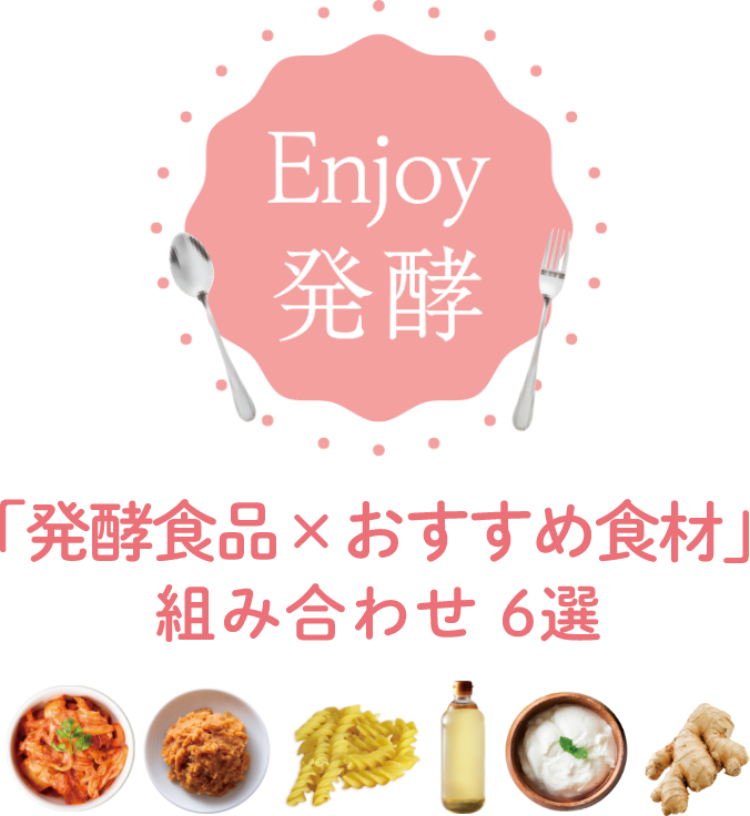 Enjoy 発酵 「発酵食品×おすすめ食材」組み合わせ 6選