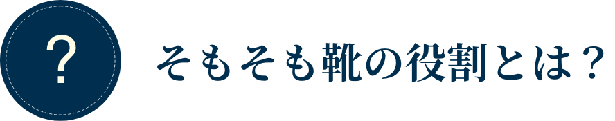そもそも靴の役割とは？