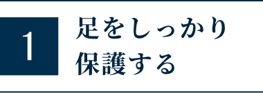 足をしっかり保護する