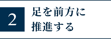 足を前方に推進する