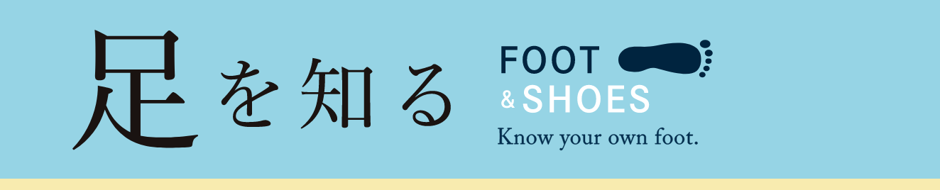 足を知る FOOT&SHOES