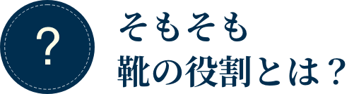 そもそも靴の役割とは？