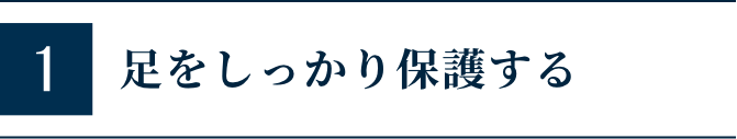 足をしっかり保護する