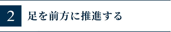 足を前方に推進する