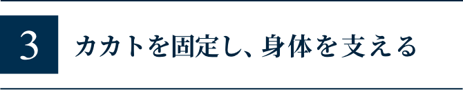 カカトを固定し、身体を支える