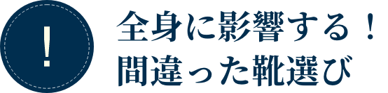 全身に影響する！間違った靴選び