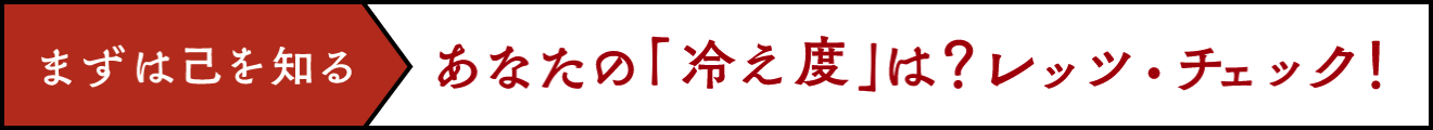 まずは己を知る あなたの「冷え度」は？レッツ・チェック！