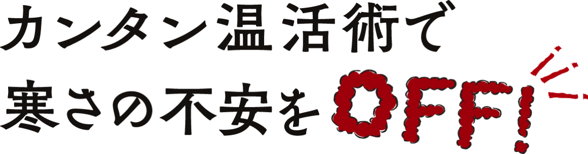 カンタン温活術で寒さの不安をOFF!