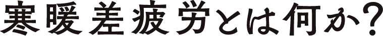 寒暖差疲労とは何か？