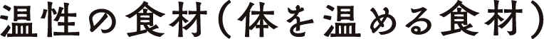 温性の食材（体を温める食材）