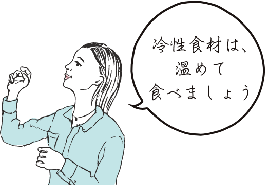 冷性食材は、温めて食べましょう