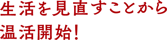 生活を見直すことから温活開始！