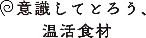 意識してとろう、温活食材