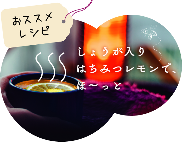 オススメレシピ しょうが入りはちみつレモンで、ほ〜っと
