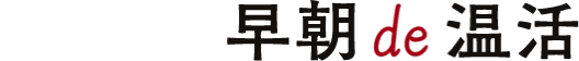 Morning 早朝de温活