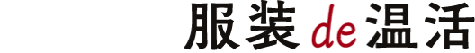 Morning 服装de温活