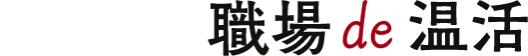 Daytime 職場de温活