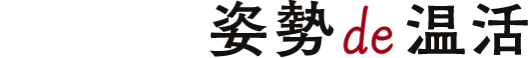 Daytime 姿勢de温活